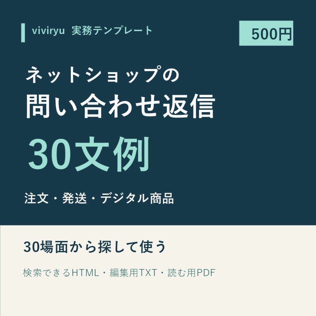 ネットショップの問い合わせ返信30文例|注文・発送・デジタル商品