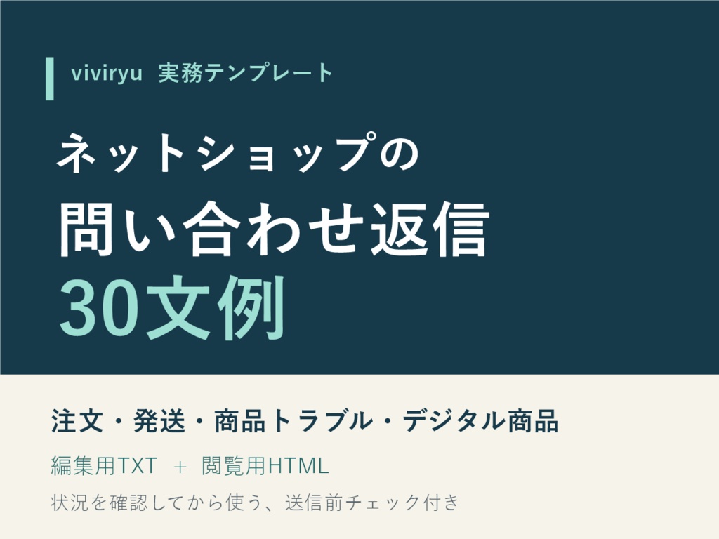 ネットショップの問い合わせ返信30文例|注文・発送・デジタル商品