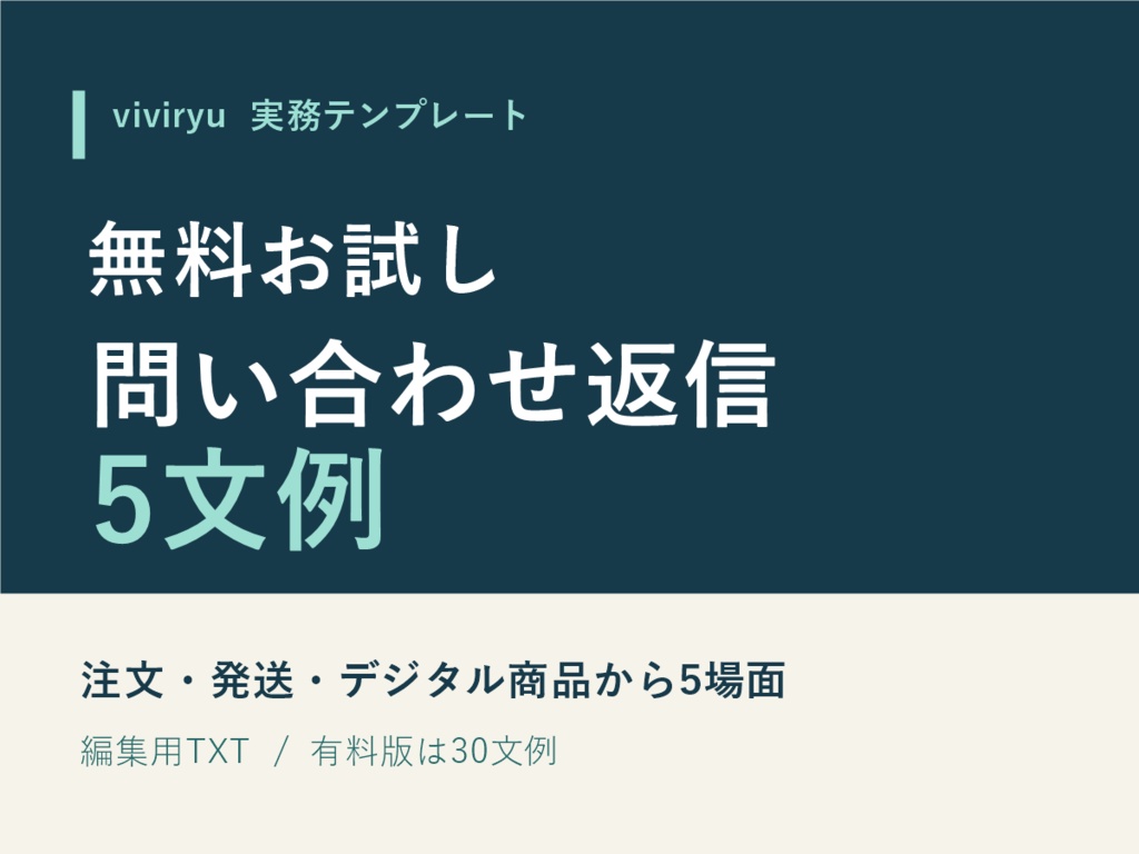【無料】ネットショップの問い合わせ返信5文例|お試し版