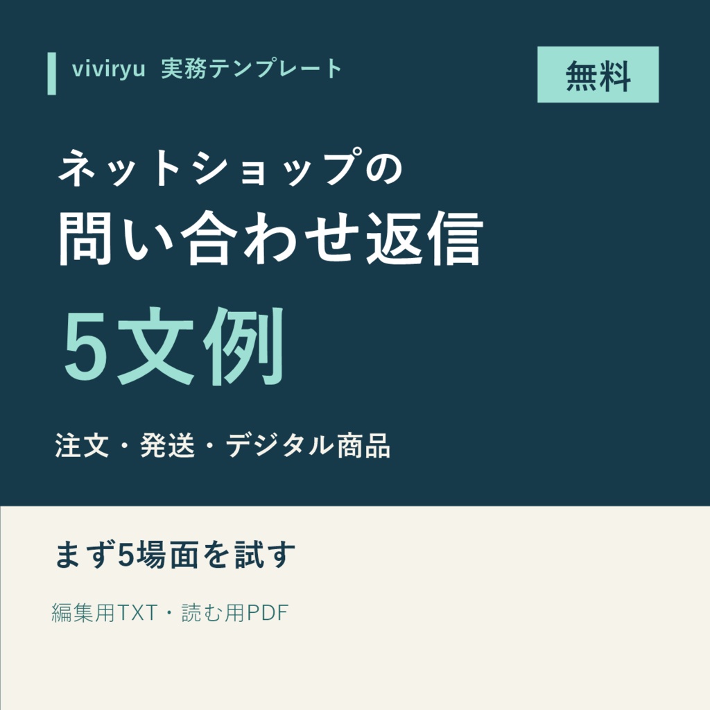 【無料】ネットショップの問い合わせ返信5文例|お試し版