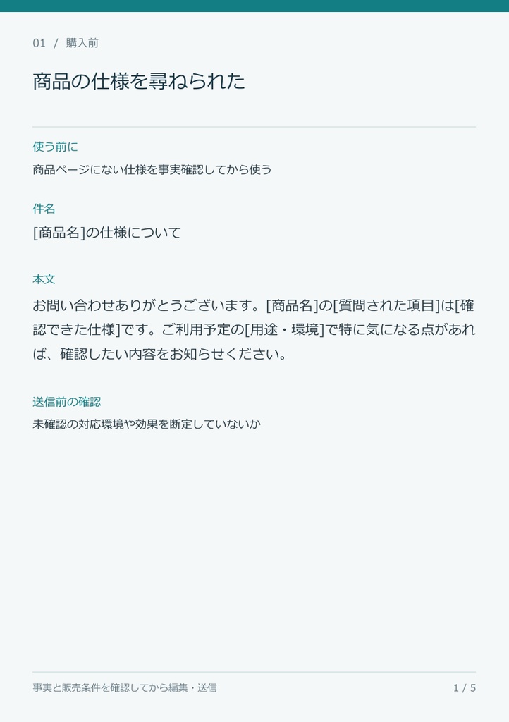 【無料】ネットショップの問い合わせ返信5文例|お試し版