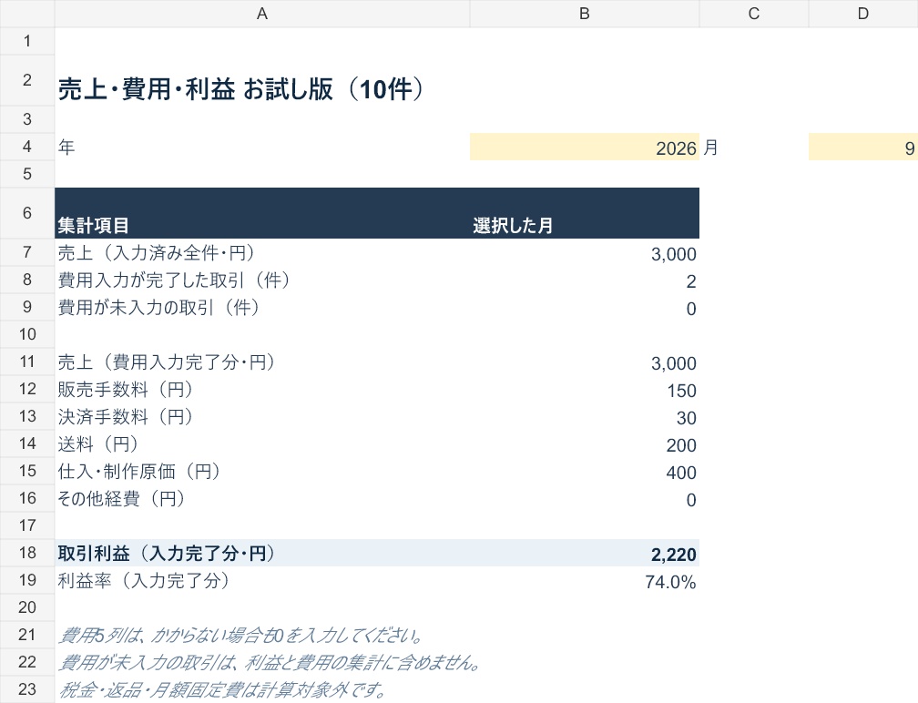 【無料】ネット販売の利益管理Excel|手数料・送料・原価を記録(10件)