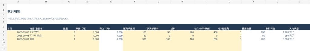 【無料】ネット販売の利益管理Excel|手数料・送料・原価を記録(10件)