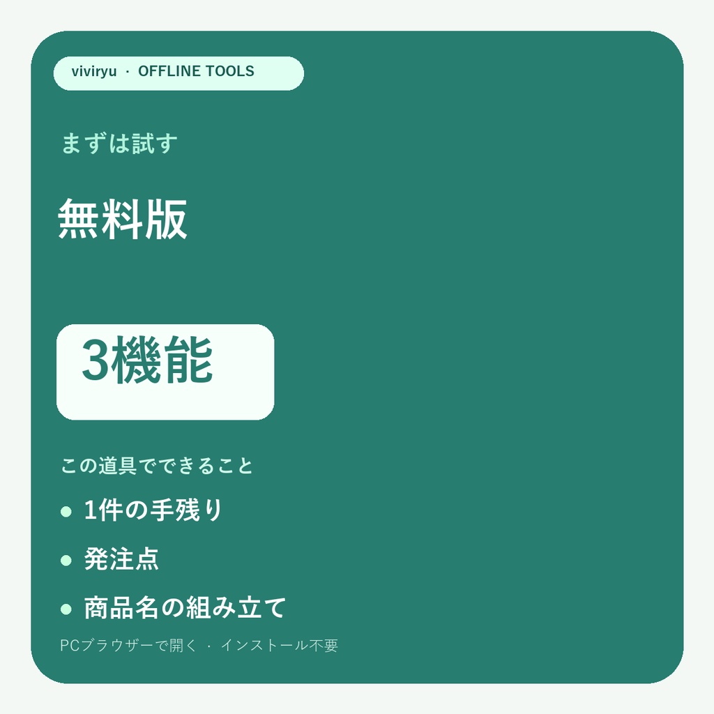 【無料】小さな販売の道具箱｜手残り・発注点・商品名の3機能