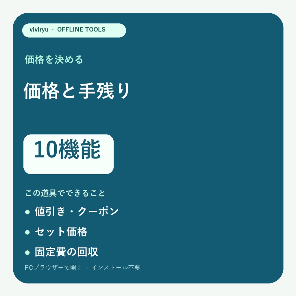 小さな販売の価格計算ツール10機能|手残り・値引き・セット価格