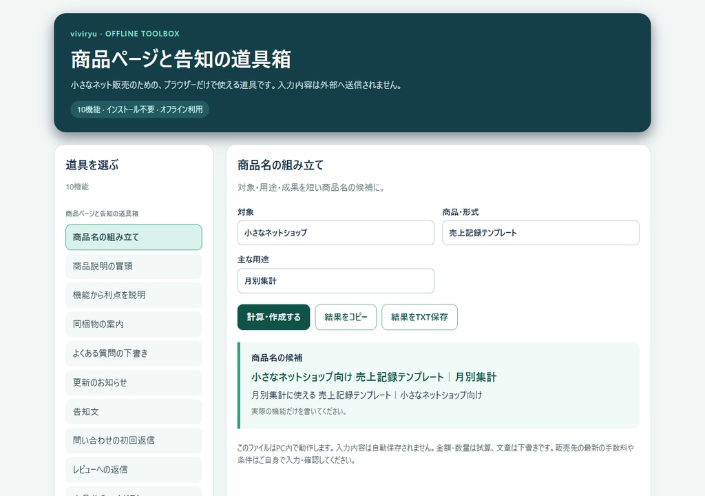 商品ページ・告知文づくりツール10機能|説明・FAQ・返信