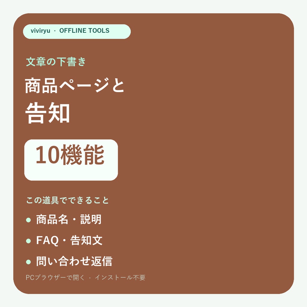 商品ページ・告知文づくりツール10機能|説明・FAQ・返信