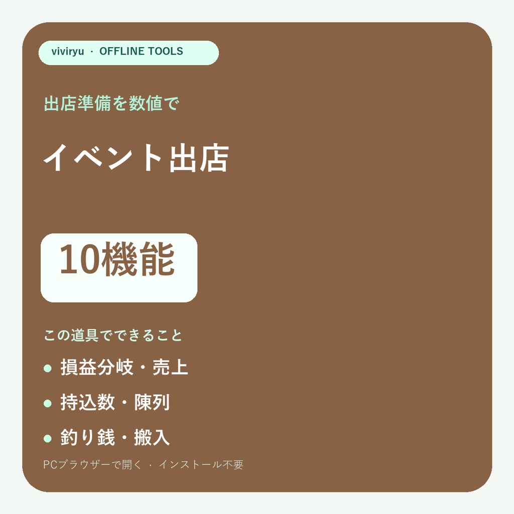 イベント出店ツール10機能|損益分岐・持込数・釣り銭
