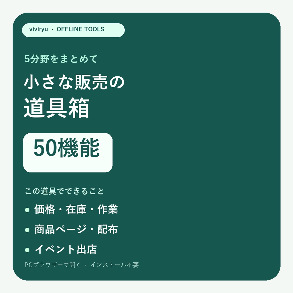 小さな販売の道具箱50機能セット｜価格・在庫・文章・配布・出店