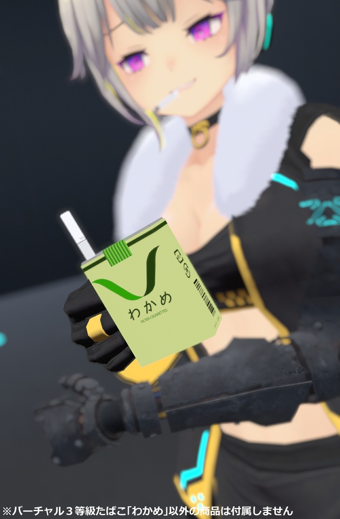 【VRChat想定】バーチャル3等級たばこ「わかめ」