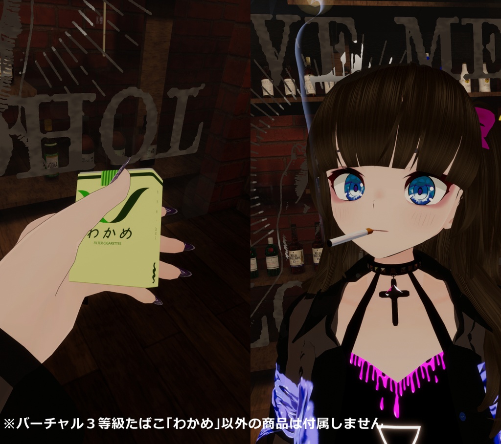 【VRChat想定】バーチャル3等級たばこ「わかめ」