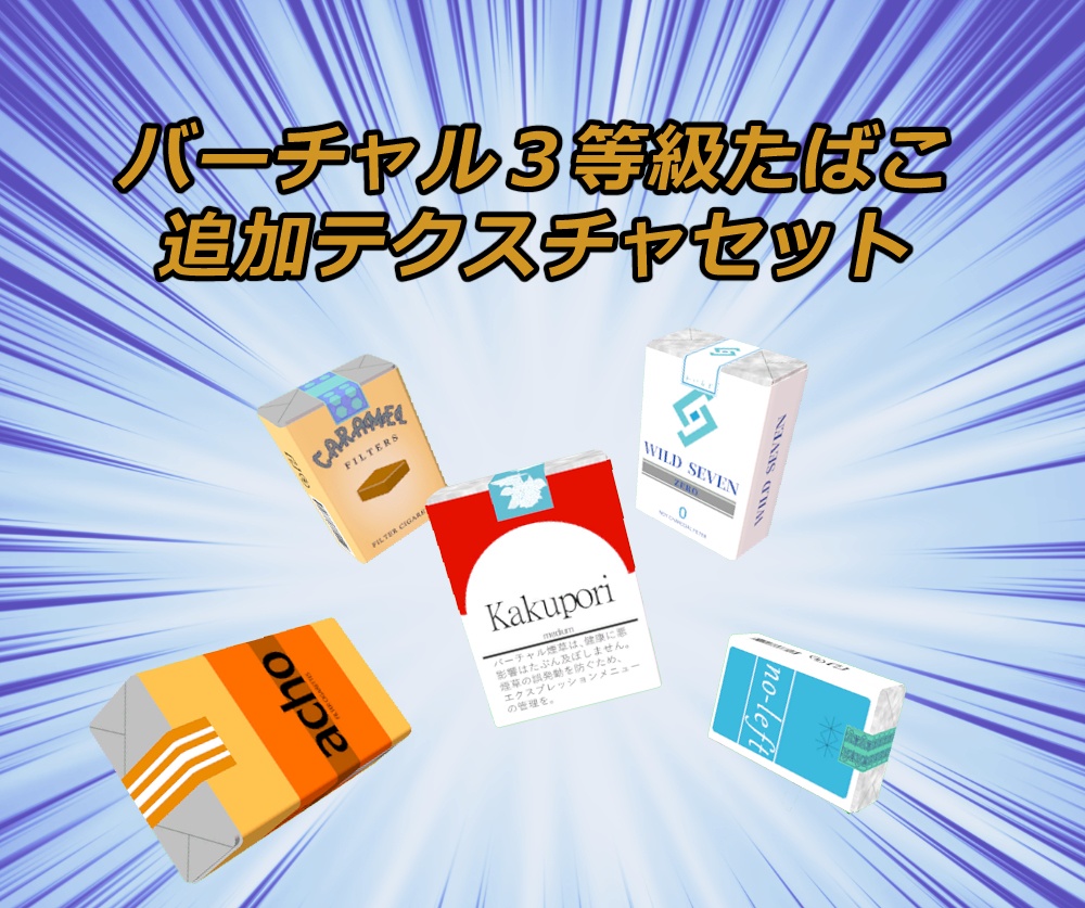 バーチャル3等級タバコ追加テクスチャセット