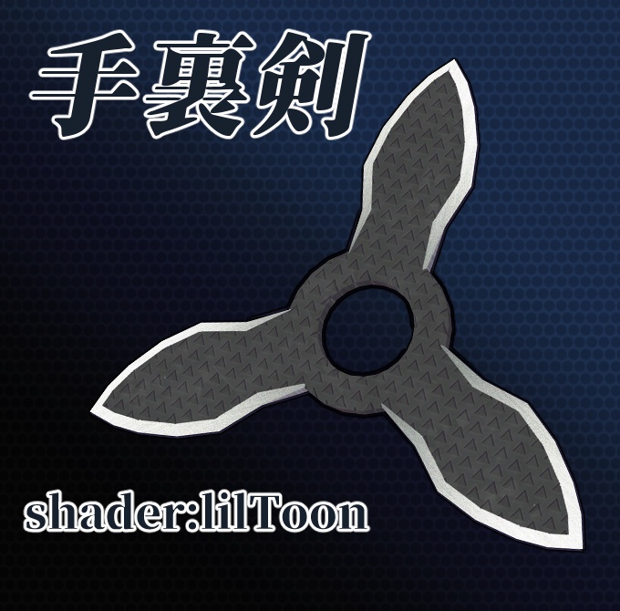 手裏剣