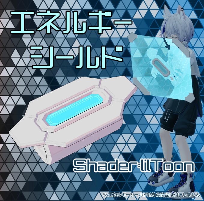 エネルギーシールド