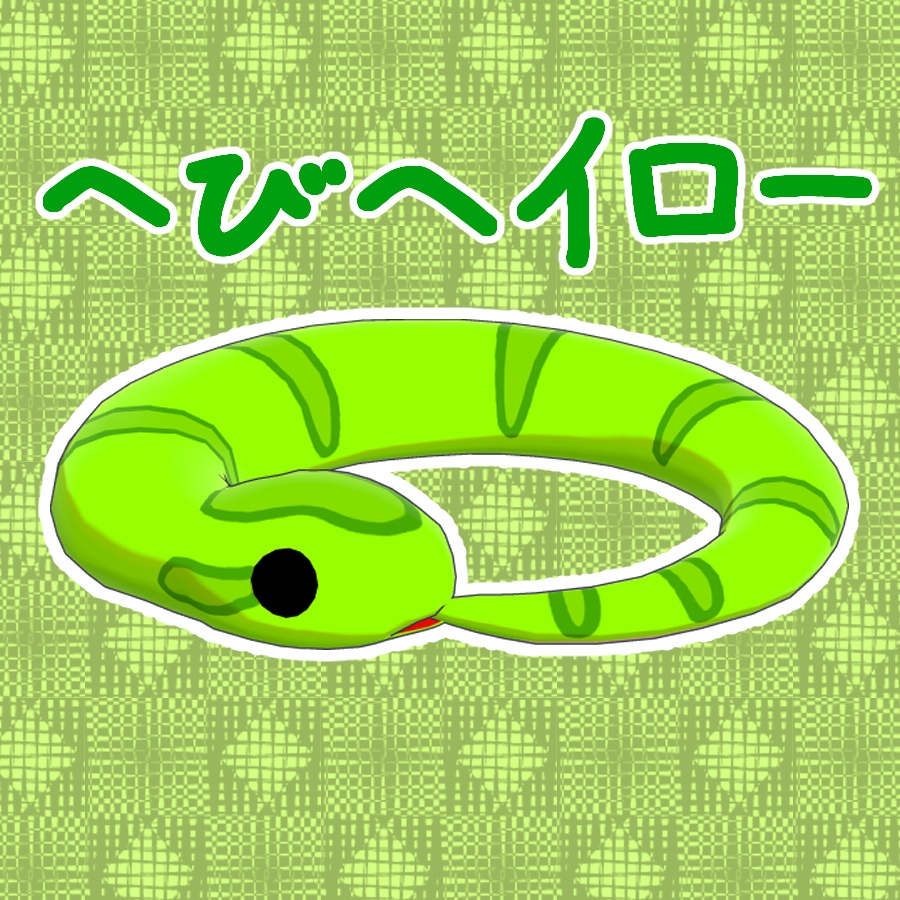へびヘイロー