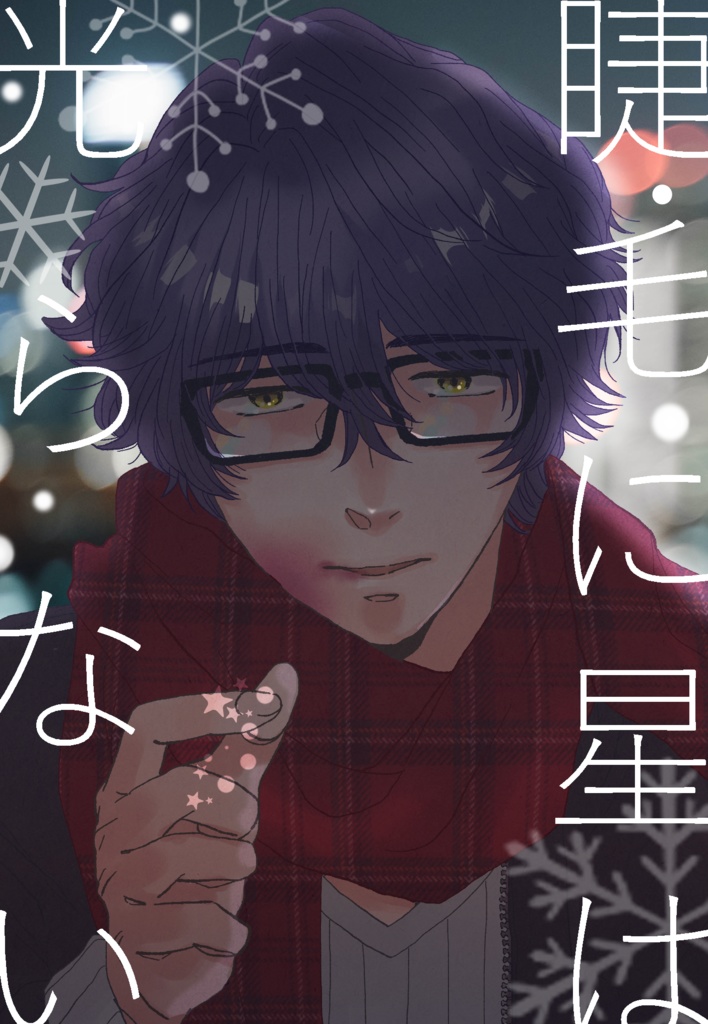 睫毛に星は光らない