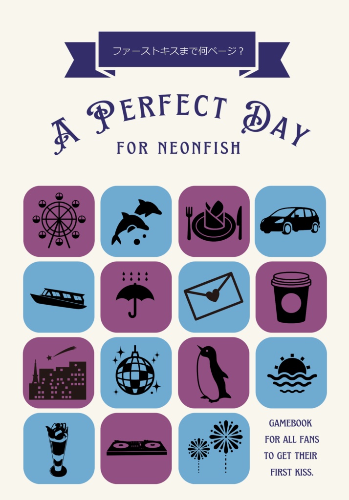ファーストキスまで何ページ？