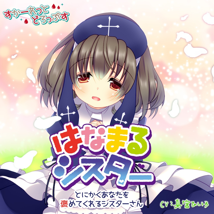 はなまるシスター~とにかくあなたを褒めてくれるシスターさん~