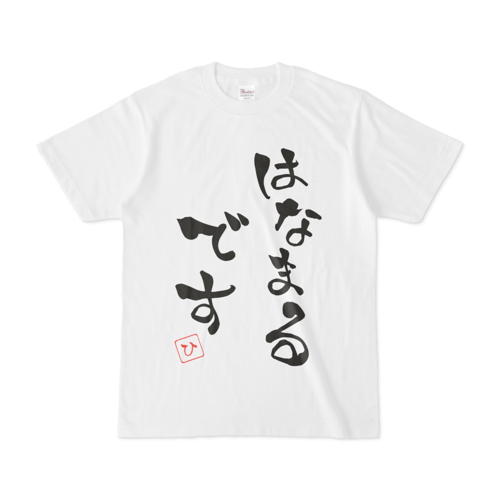 はなまるですTシャツ