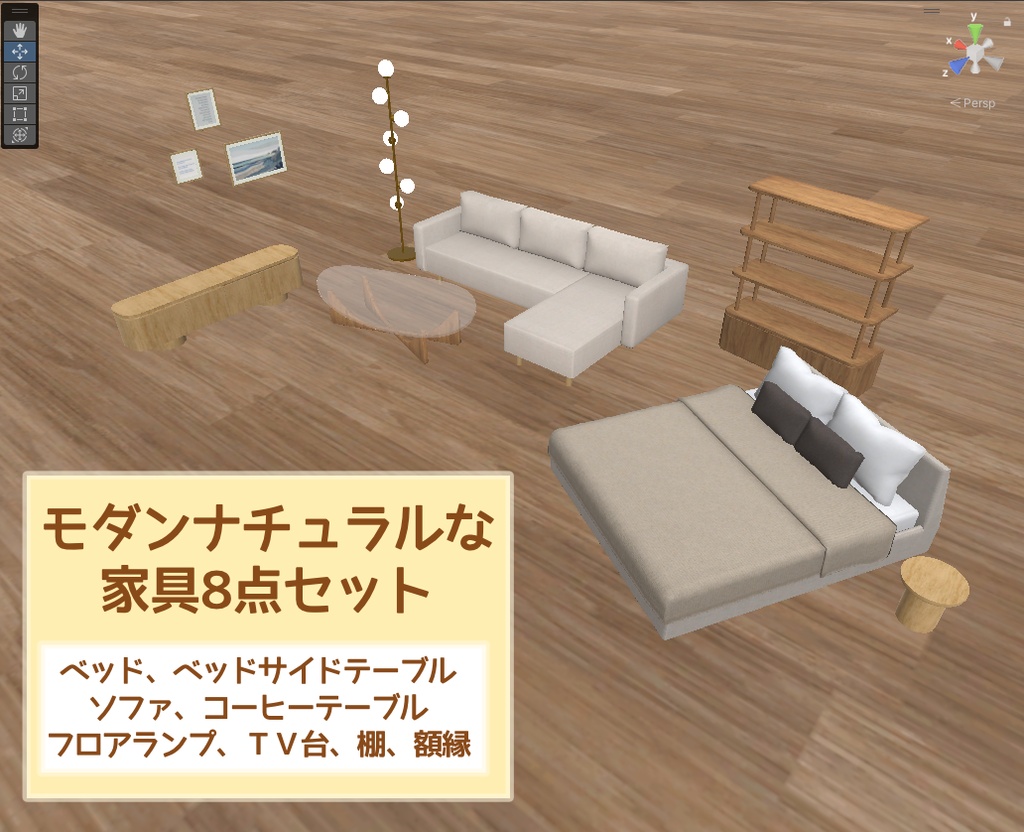 【VRC向け３Dモデル】モダンナチュラルな家具８点セット