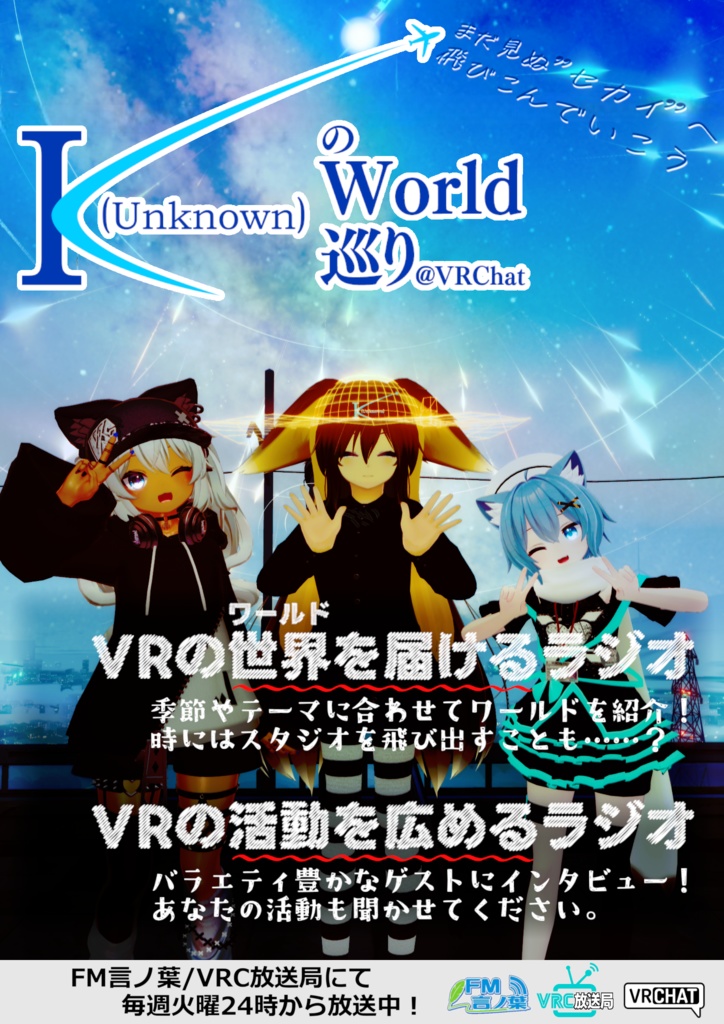 VRCラジオ　Kのワールド巡り公式ポスター