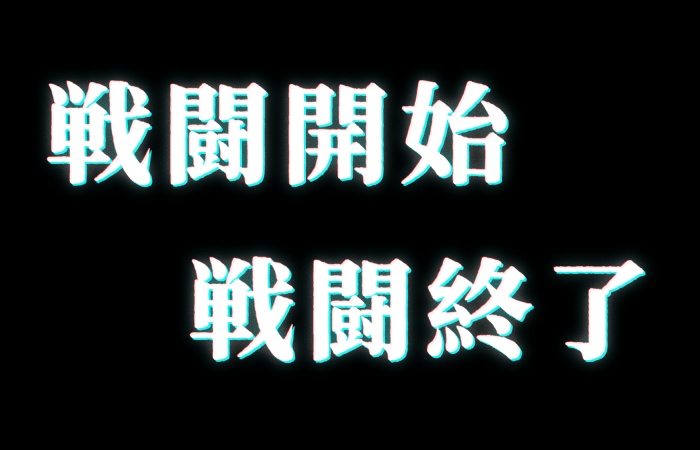 【無料】戦闘開始＆戦闘終了　動くAPNG素材