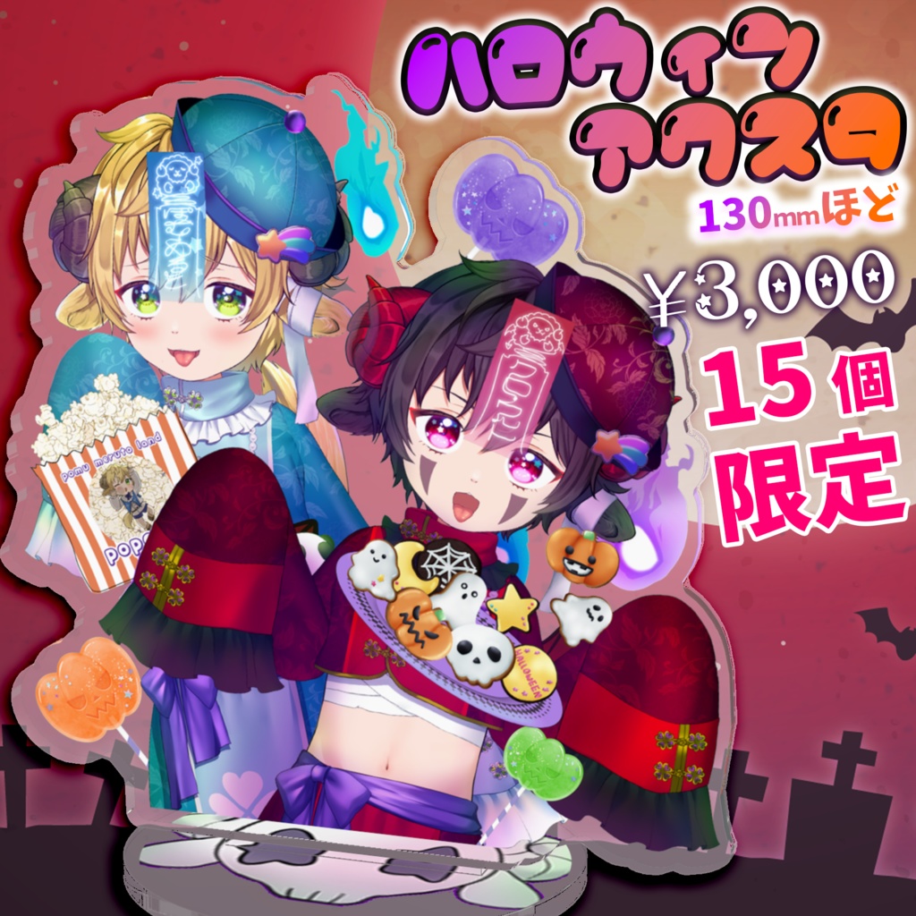 限定特別ハロウィンアクスタ🌟