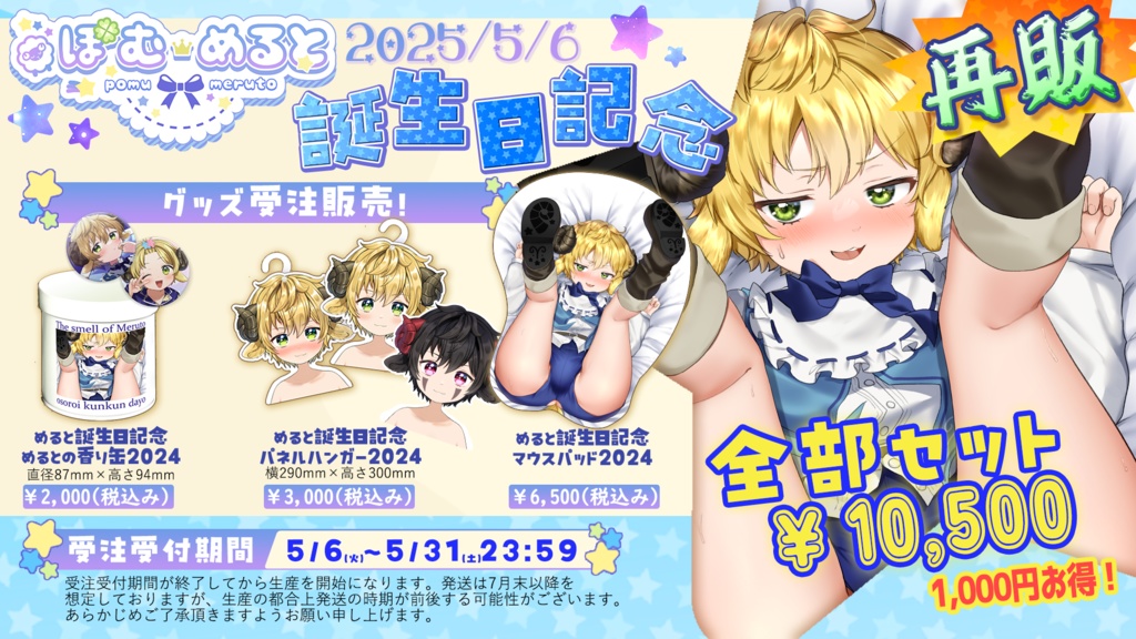 【再販】めると爆誕2024🌟誕生日記念グッズ!こだわりモリモリ!