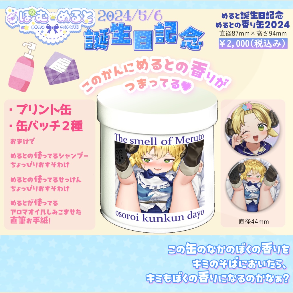 【再販】めると爆誕2024🌟誕生日記念グッズ!こだわりモリモリ!