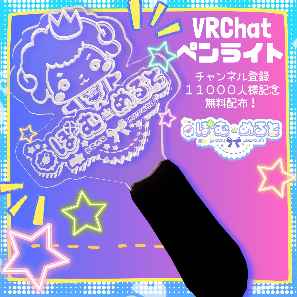 【VRChat】光る!!無料配布!!🌟11000人記念ぽむめるとペンライト！