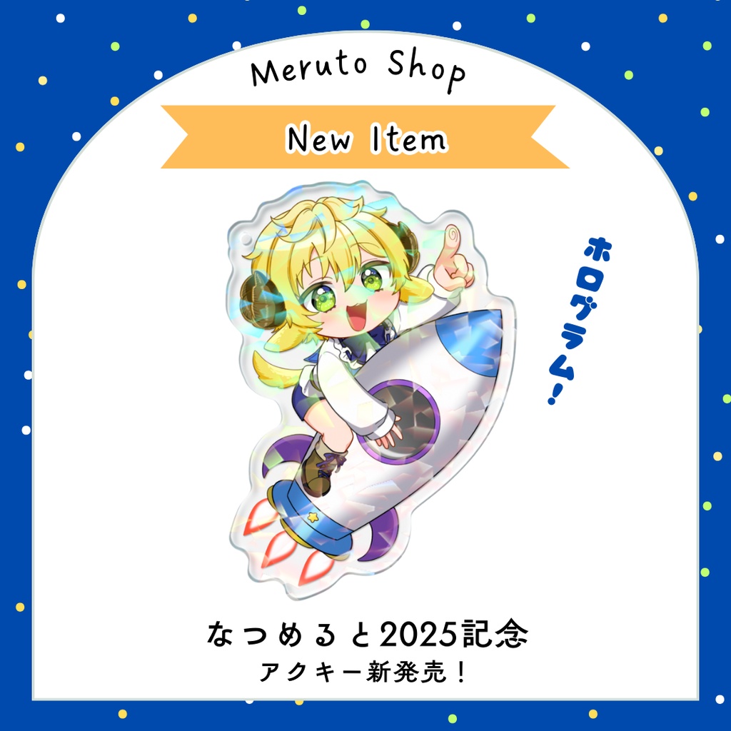 なつめると2025記念　タイムマシンアクキー