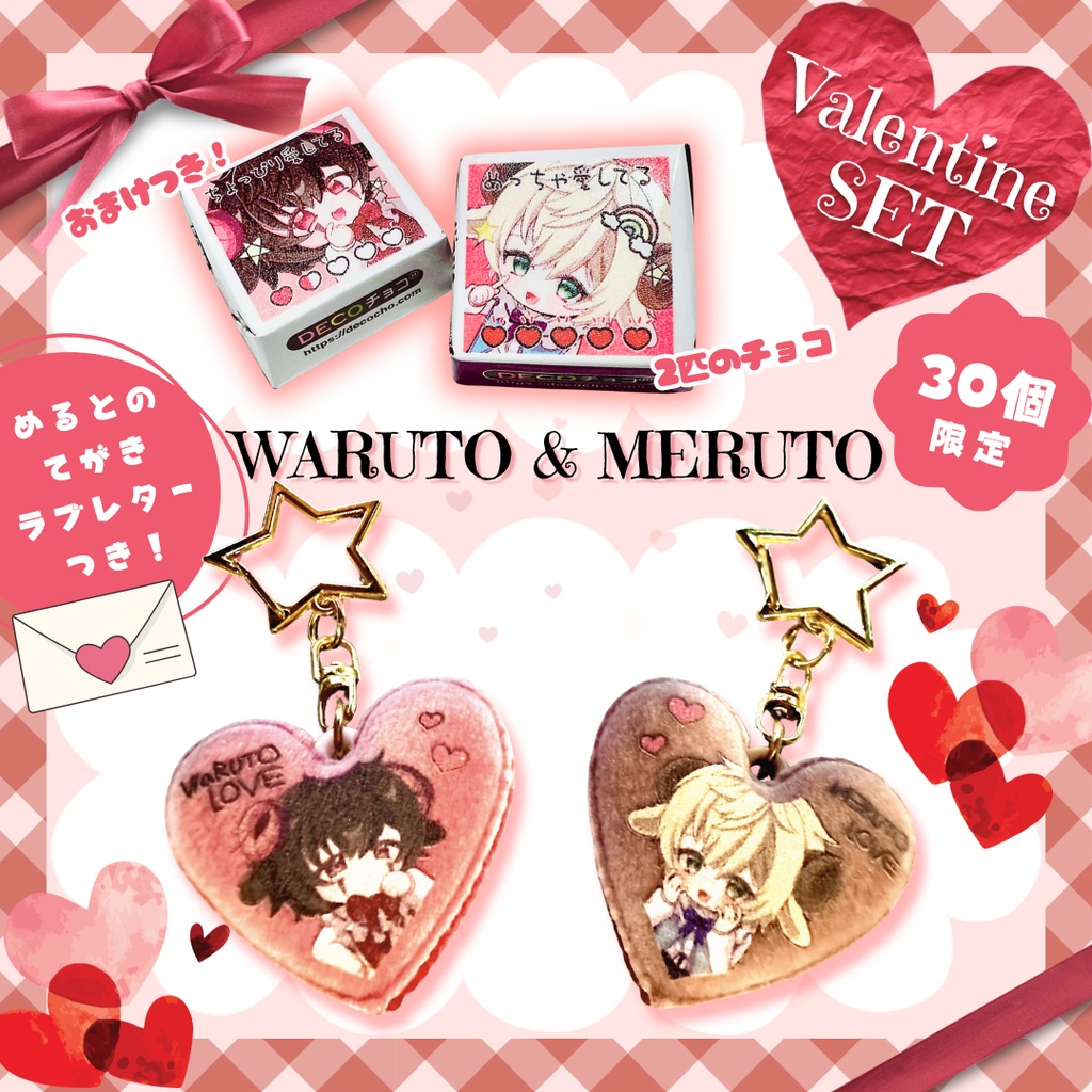 バレンタイン2026　めると&ワルト　セット