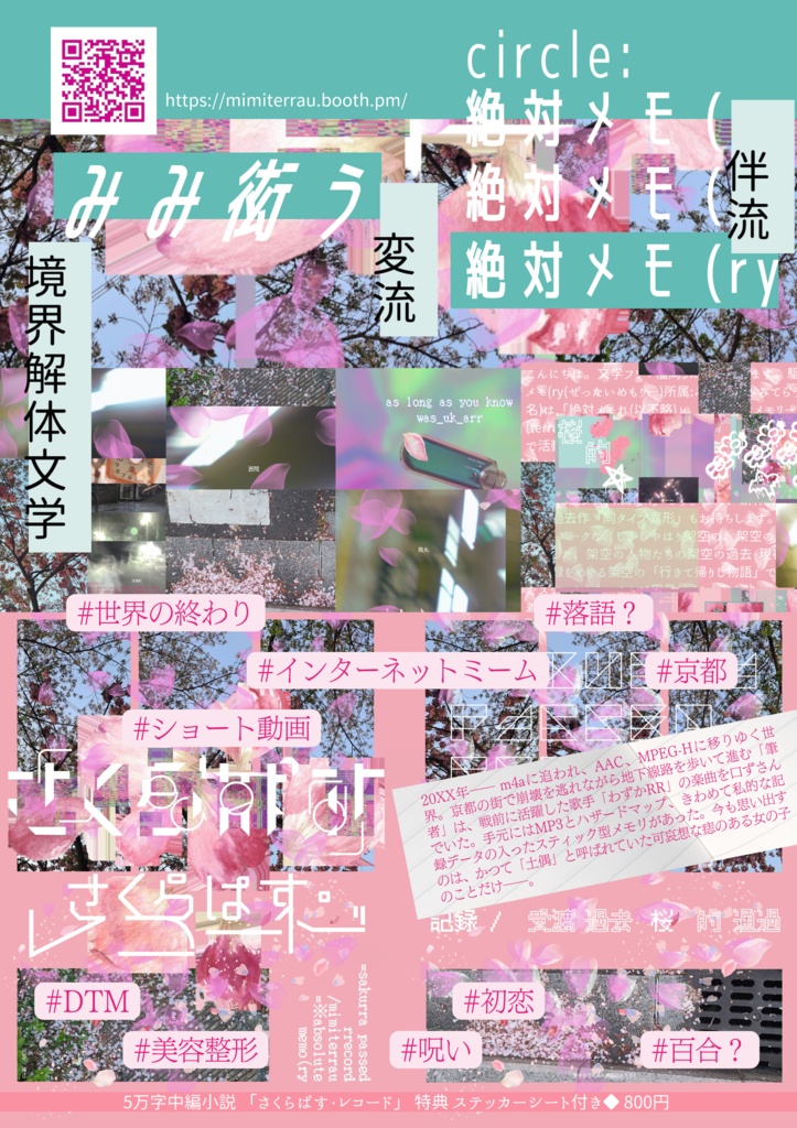 【特典ステッカーシート付き】さくらぱす・レコード(おまけ:フリーペーパー付属)