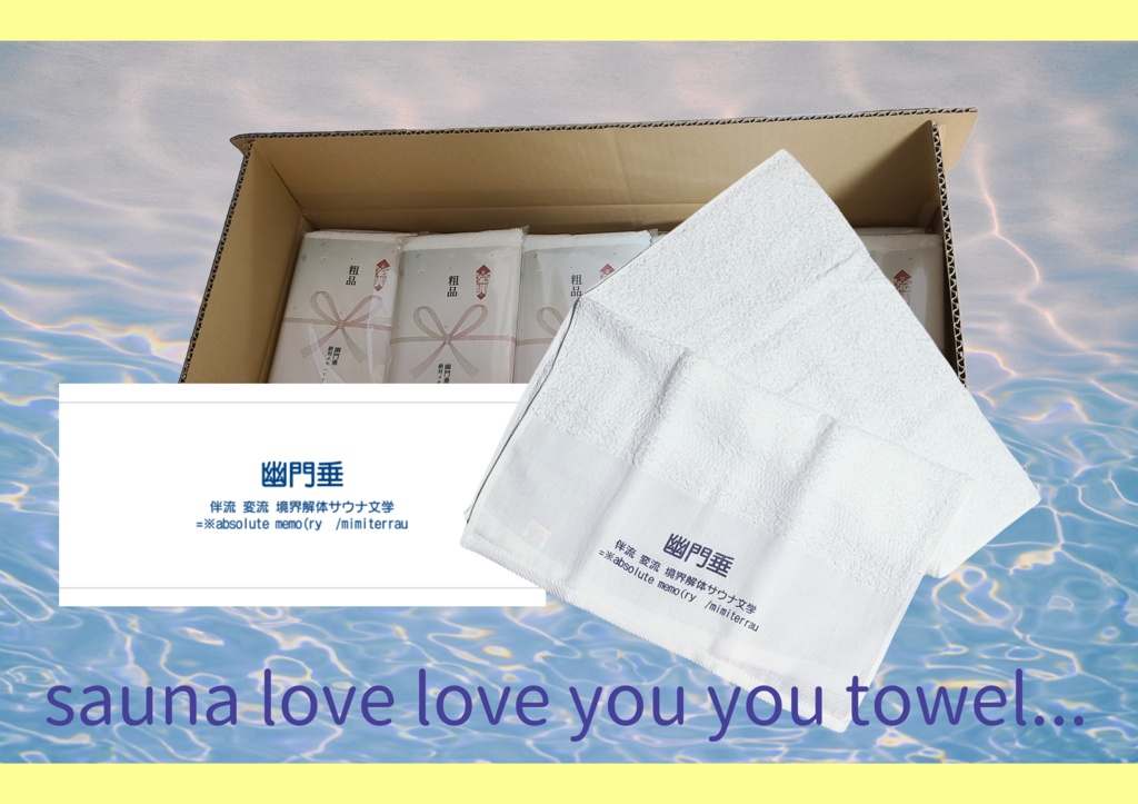 幽門垂 サウナ好き好き幽☆湯~☆タオルセット(おまけ:フリーペーパー付属)