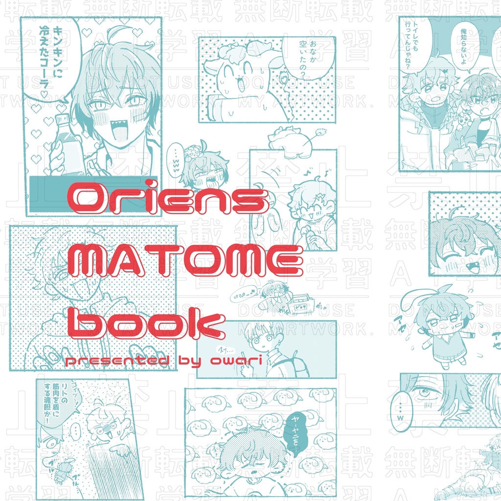 【漫画まとめ本】Oriens MATOME book