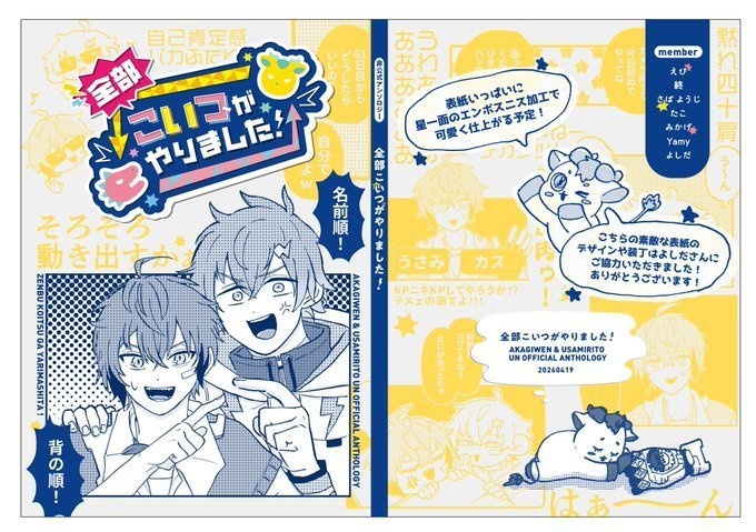 【赤城＆宇佐美非公式アンソロジー】全部こいつがやりました！