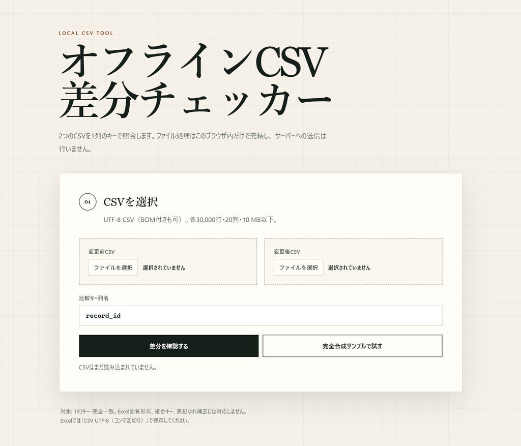 オフラインCSV差分チェッカー