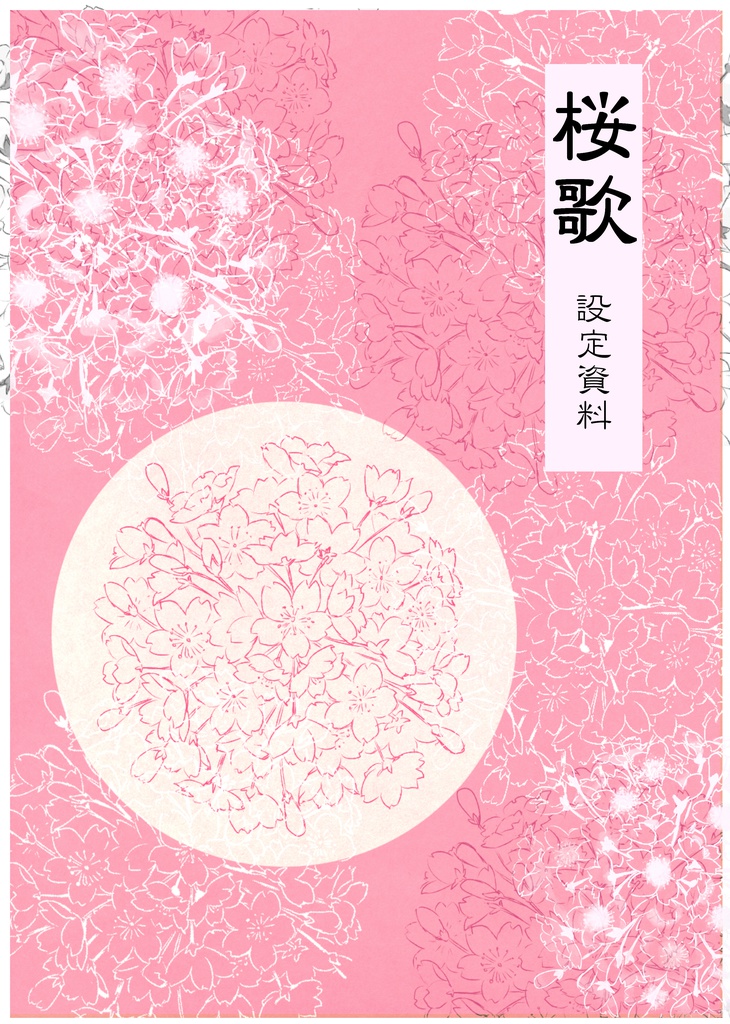 桜歌設定資料集