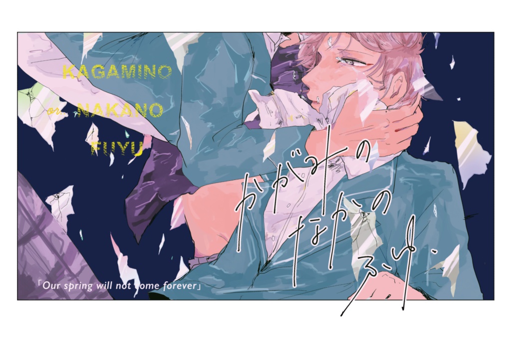 かがみのなかのふゆ