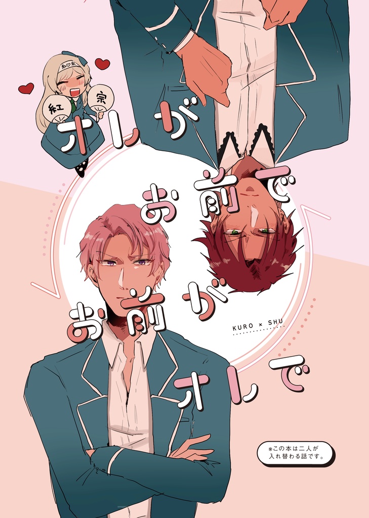 オレがお前でお前がオレ