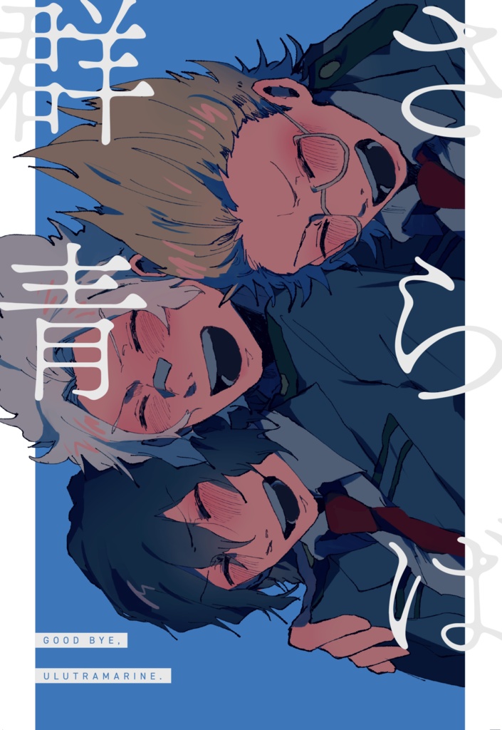さらば群青