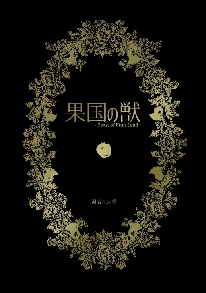 【創作小説】果国の獣