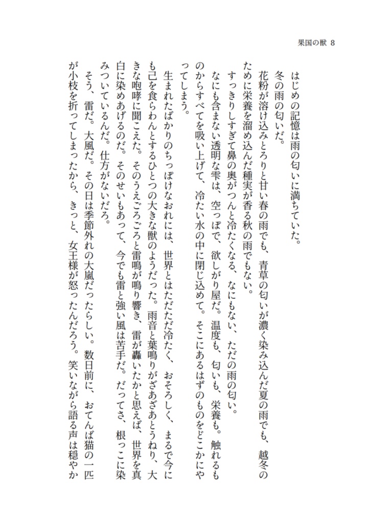 【創作小説】果国の獣