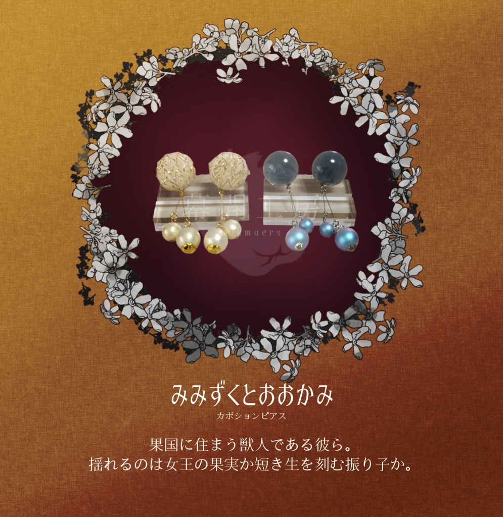 ピアス『みみずく/おおかみ』