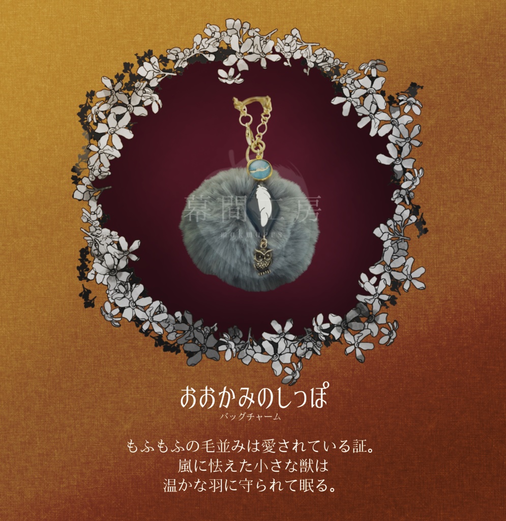 バッグチャーム『おおかみのしっぽ』
