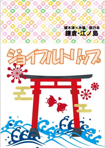 ジョイフルトリップ