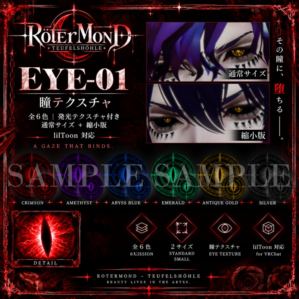 【ROTERMOND】EYE-01｜悪魔瞳テクスチャ 全6色＋発光対応｜lilToon