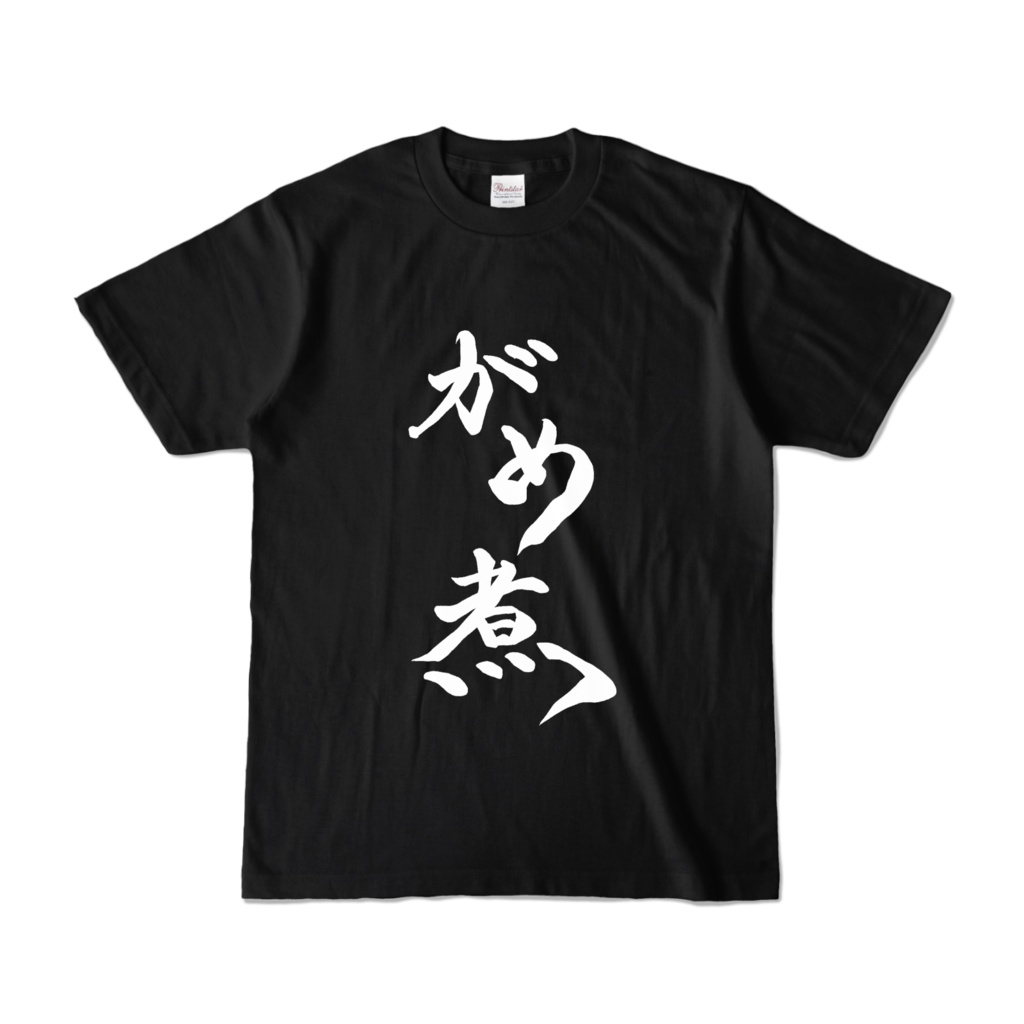 【誕生日記念】文字Tシャツ「がめ煮」