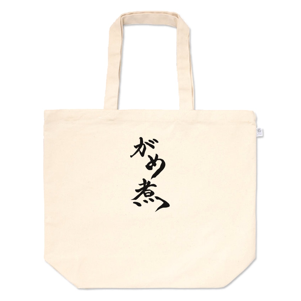 【一周年記念】文字トートバッグ「がめ煮」