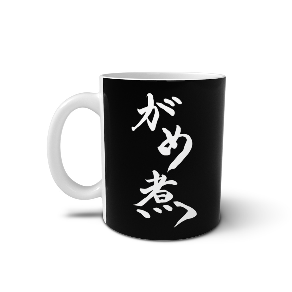 【誕生日記念】「がめ煮」マグカップ黒